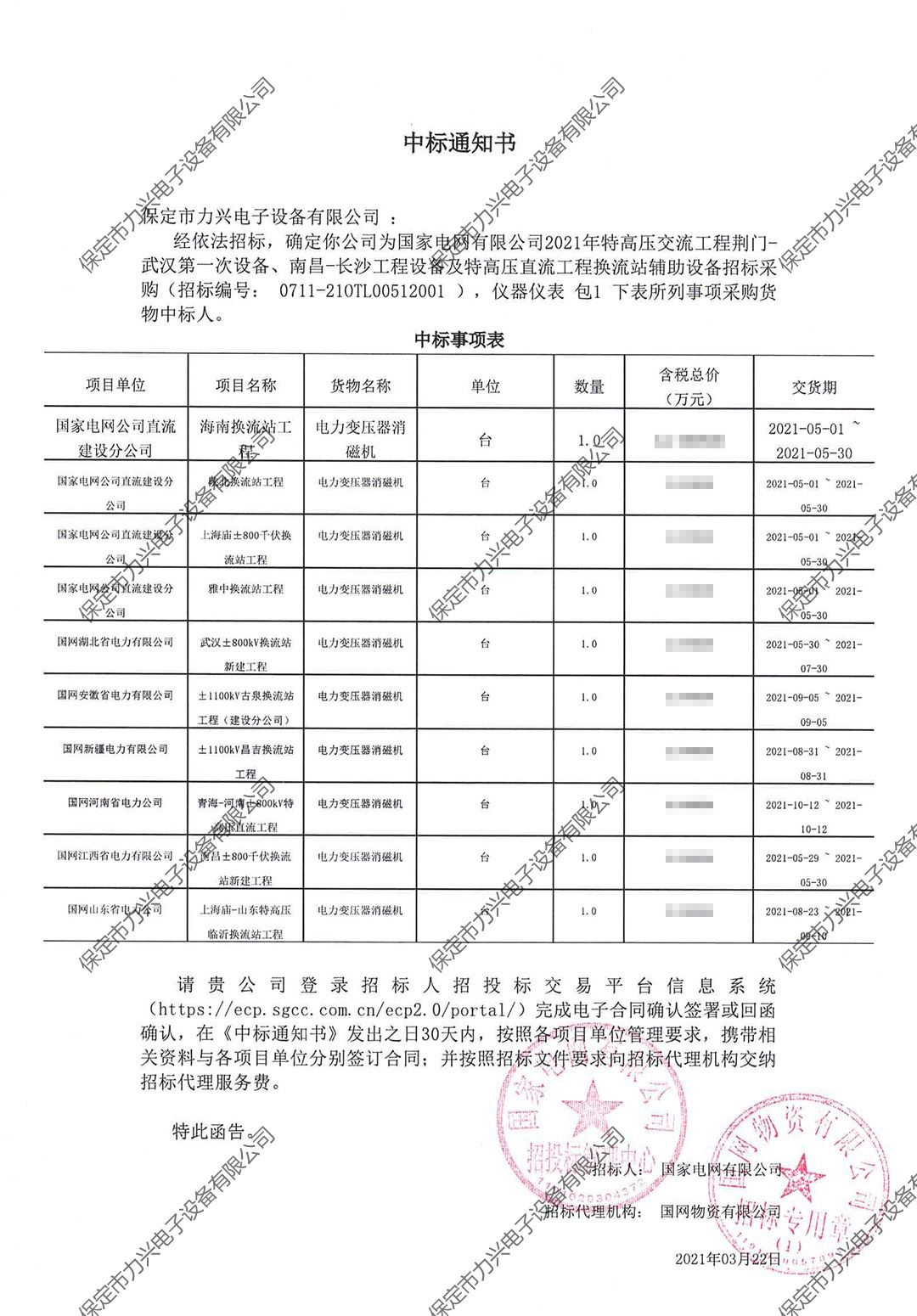 國家電網(wǎng)有限公司2021年特高壓交流工程荊門-武漢第一次設備、南昌-長沙工程設備及特高壓直流工程換流站輔助設備招標采購.jpg